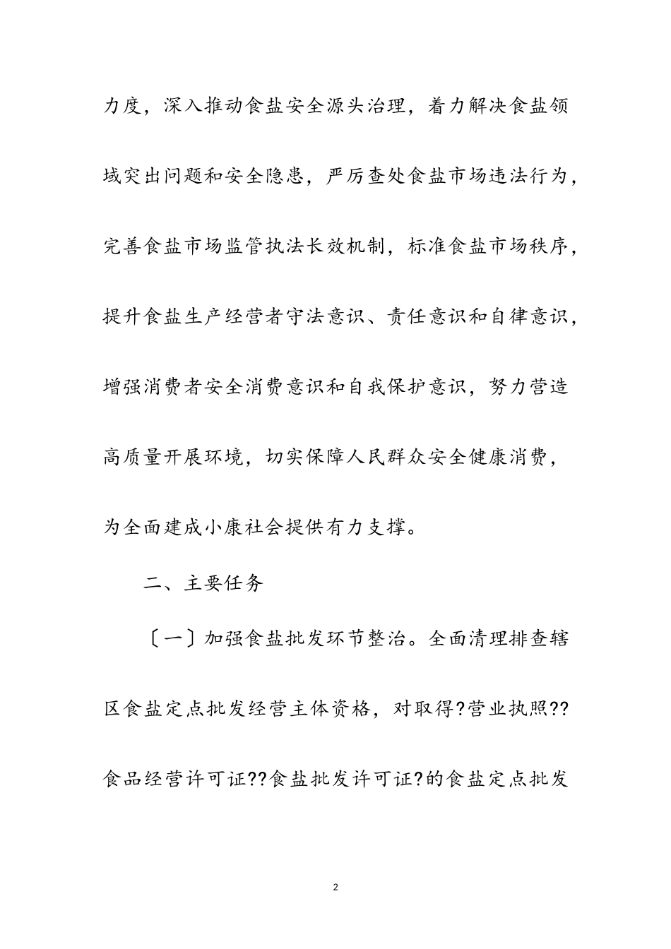 2023年食盐市场专项整治行动工作方案范文.doc_第2页