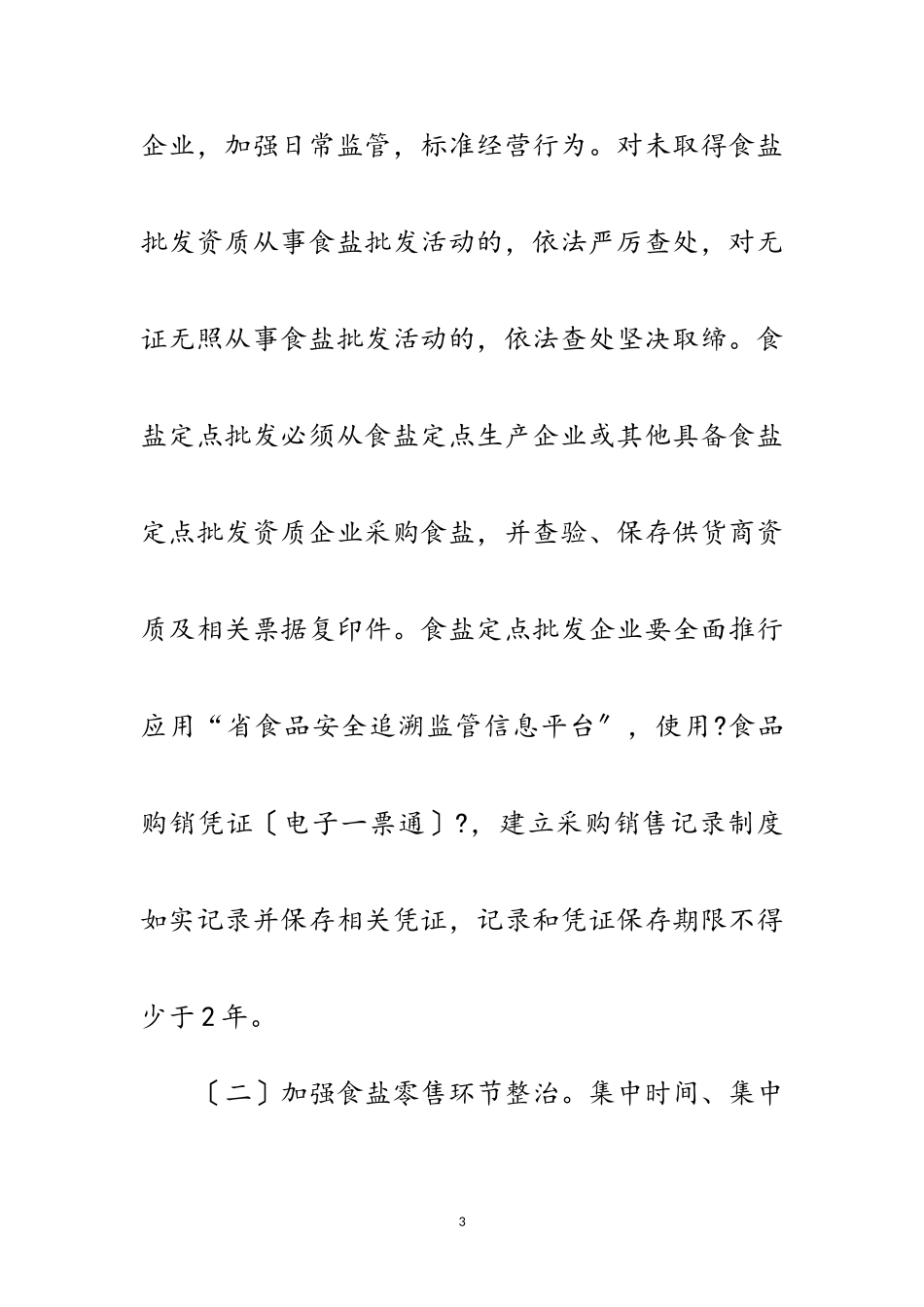 2023年食盐市场专项整治行动工作方案范文.doc_第3页