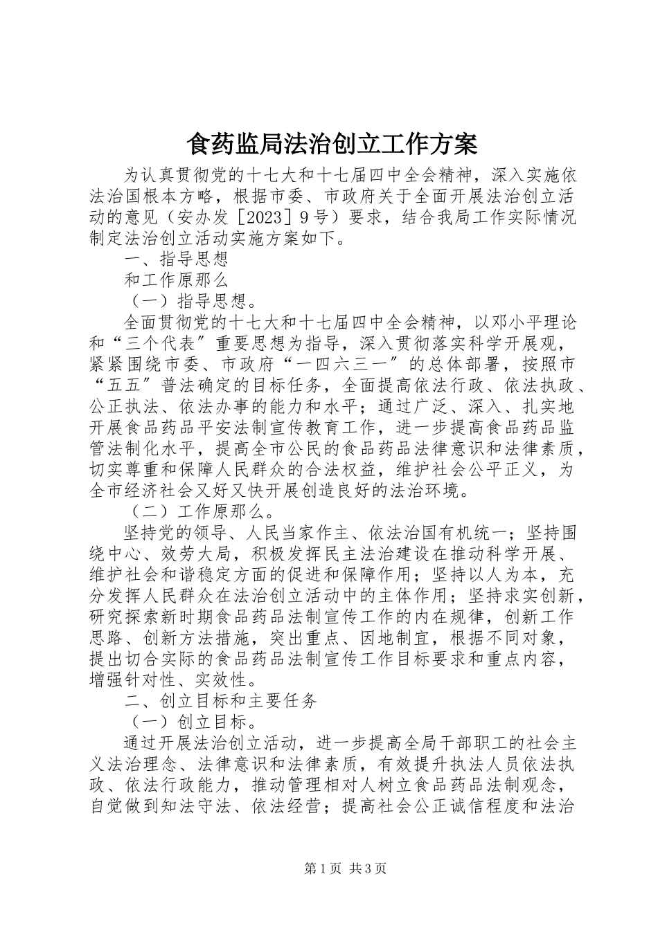 2023年食药监局法治创建工作方案.docx_第1页