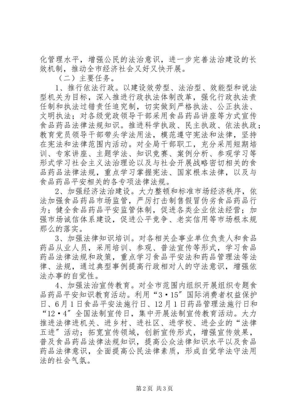 2023年食药监局法治创建工作方案.docx_第2页