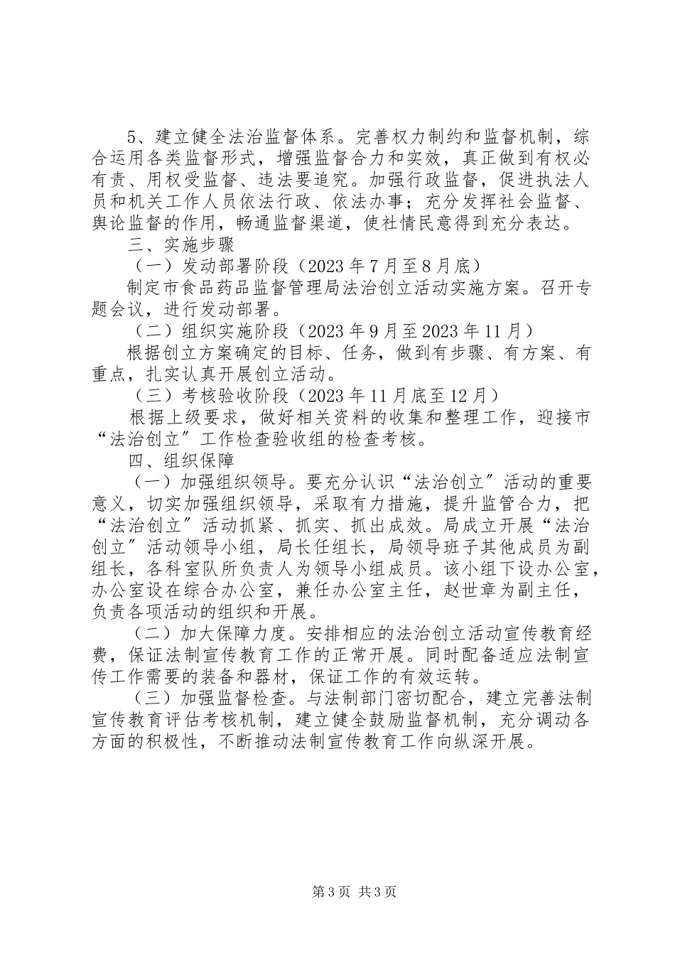 2023年食药监局法治创建工作方案.docx_第3页