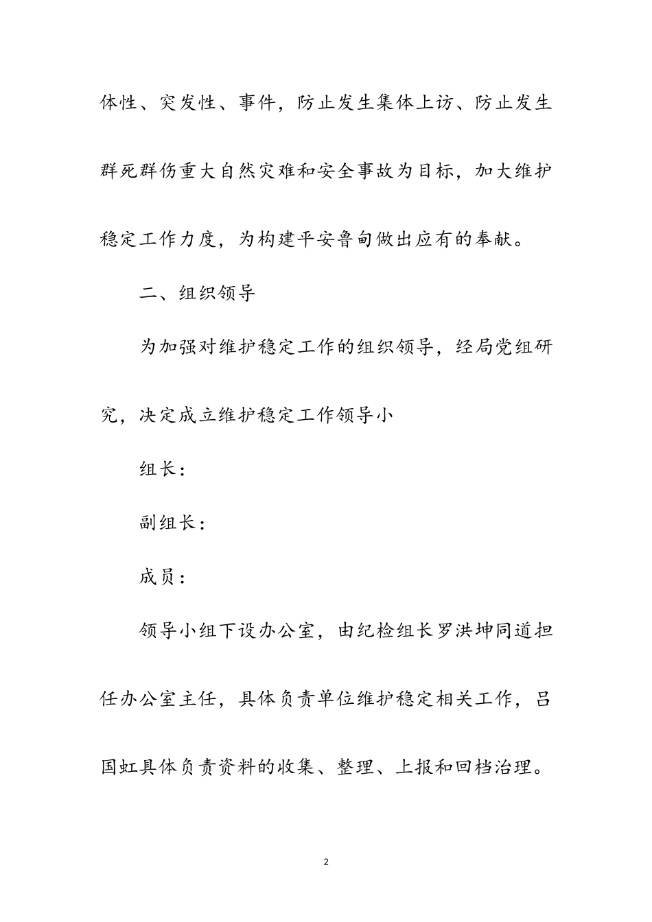 2023年食药监治理局维稳工作方案范文.doc_第2页