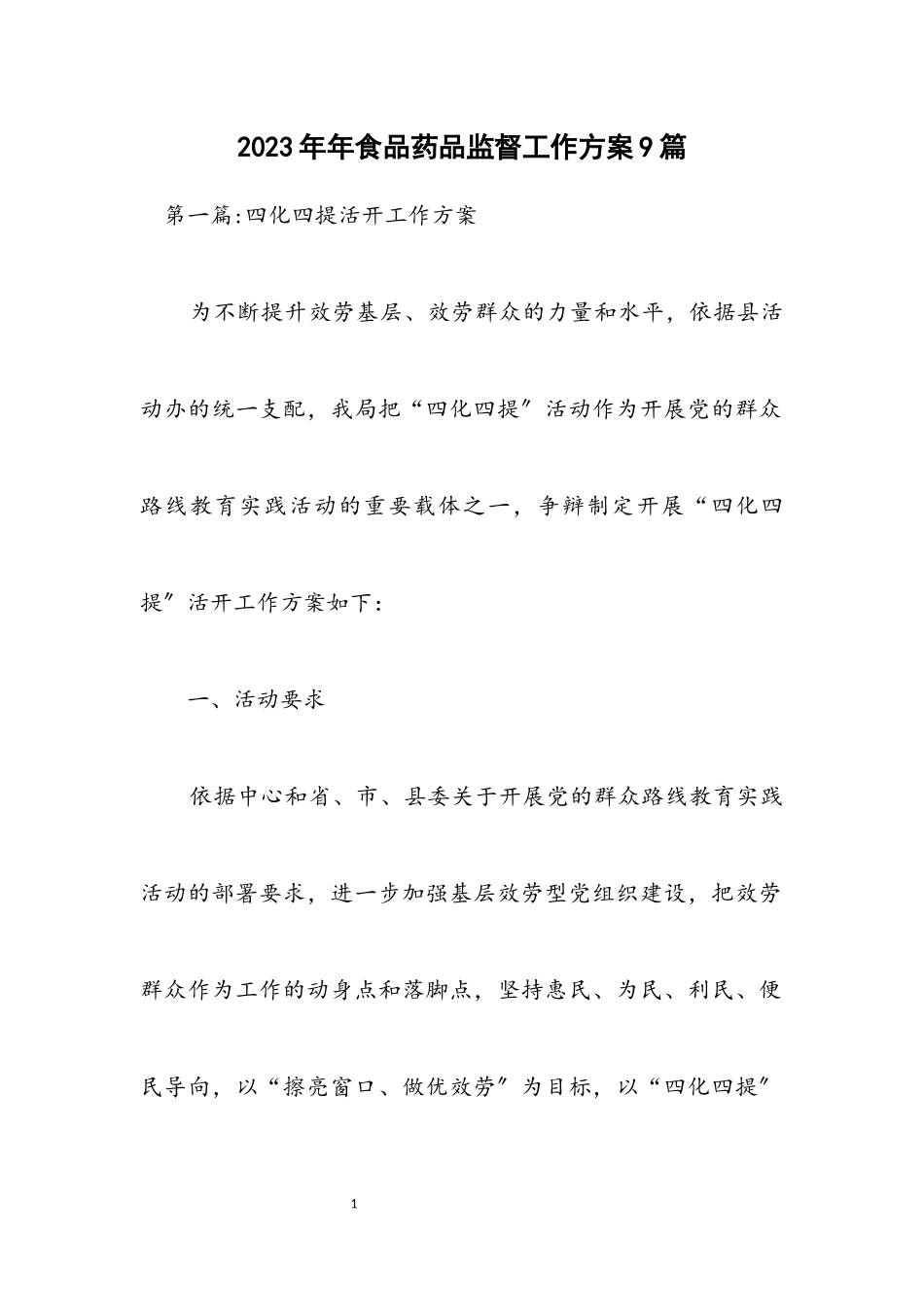 2023年食品药品监督工作方案9篇.docx_第1页