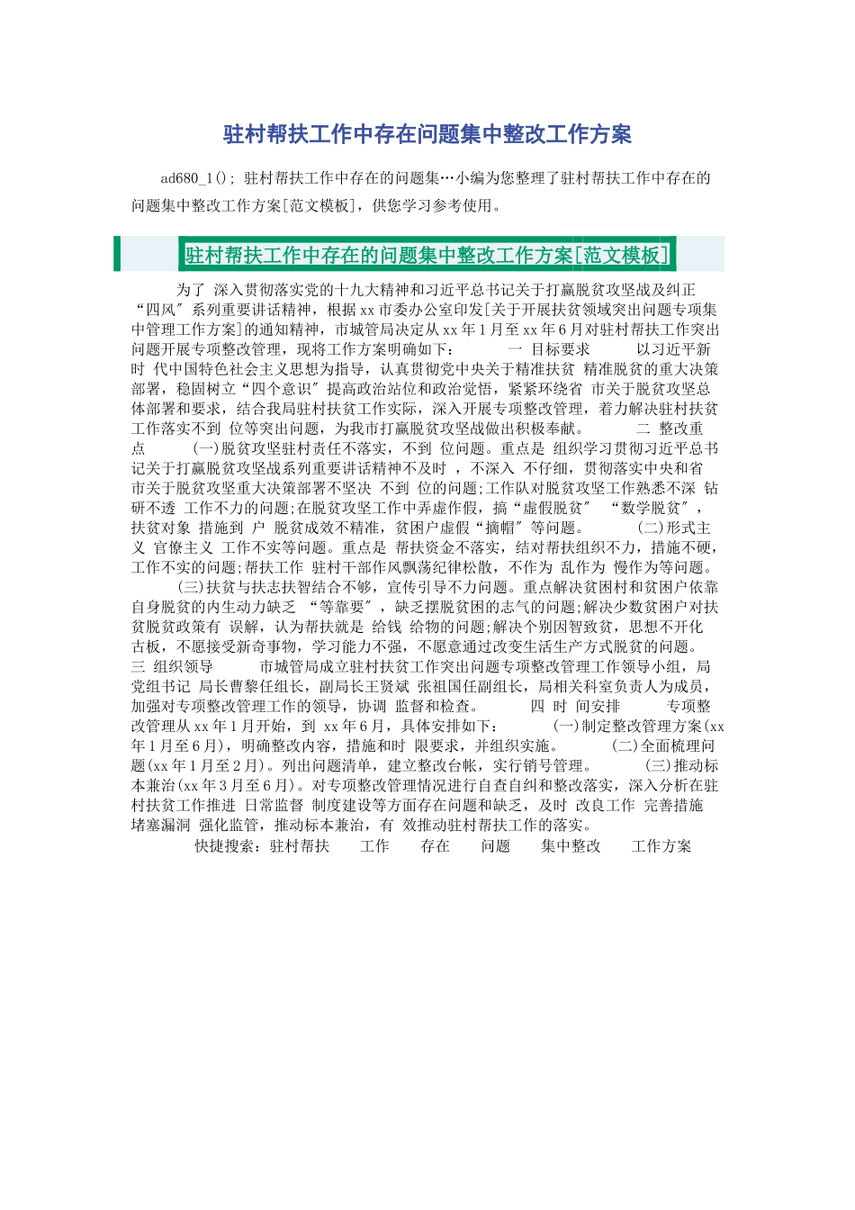 2023年驻村帮扶工作中存在问题集中整改工作方案2.docx_第1页