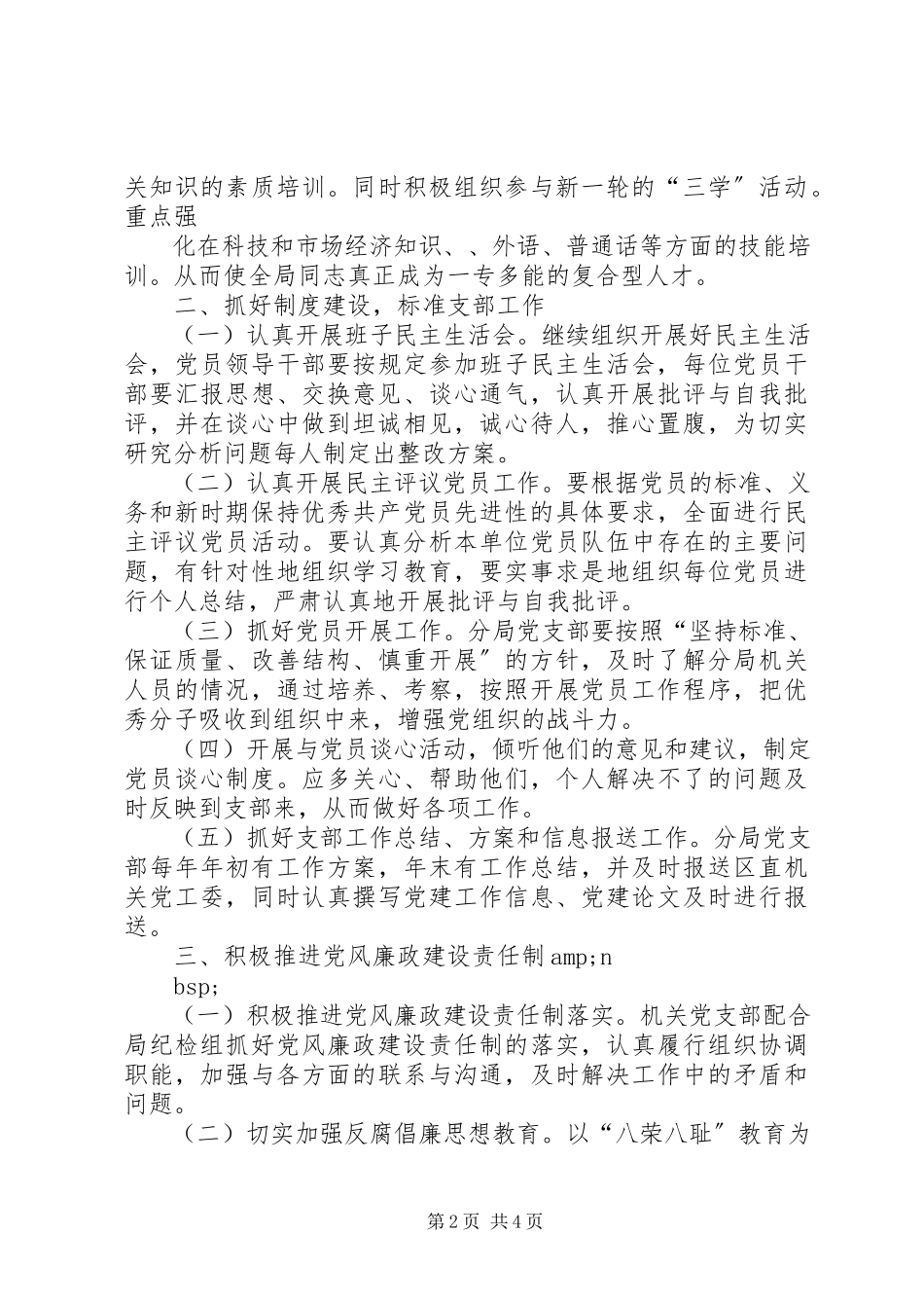 2023年食药监局党支部工作方案.docx_第2页
