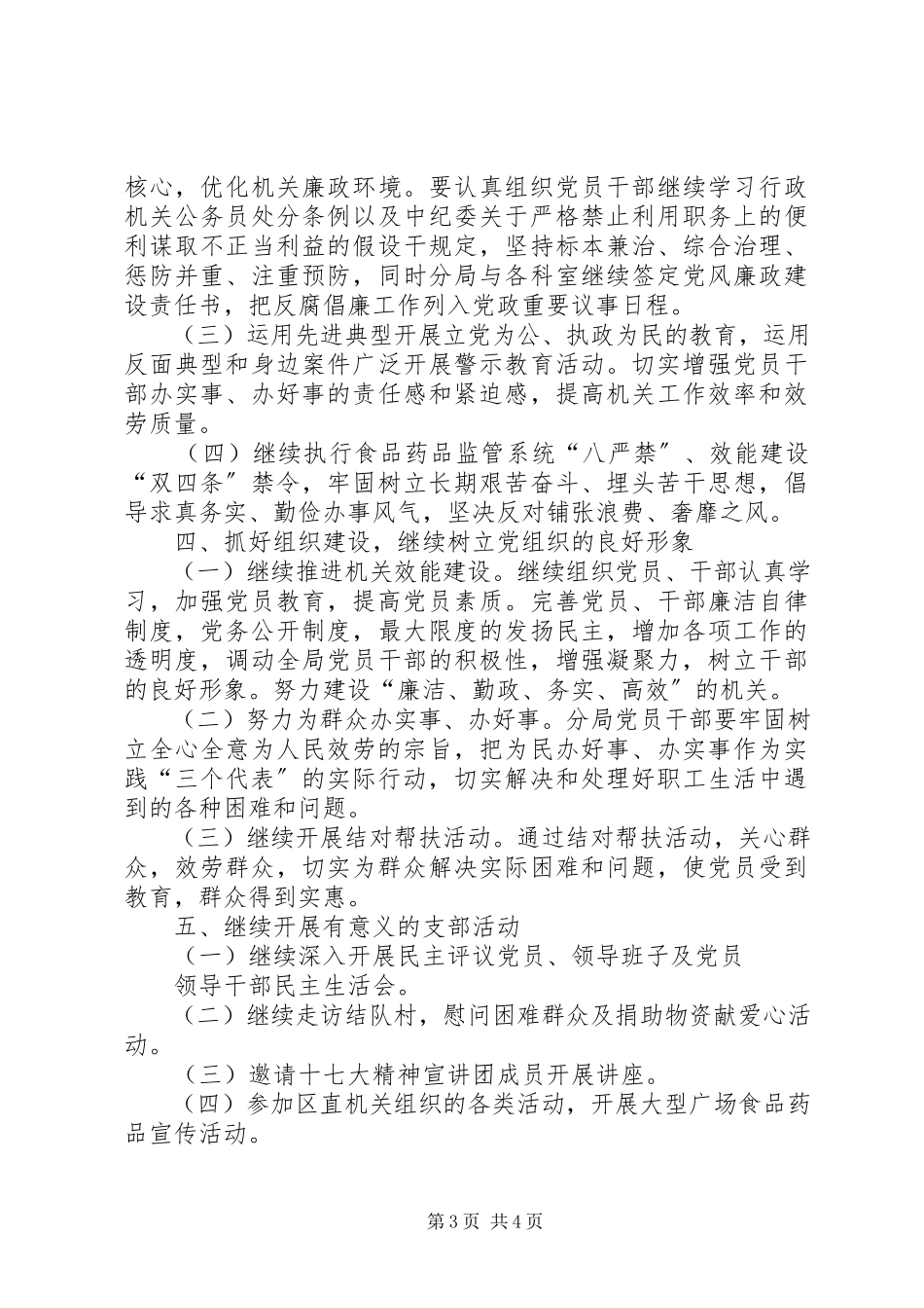 2023年食药监局党支部工作方案.docx_第3页