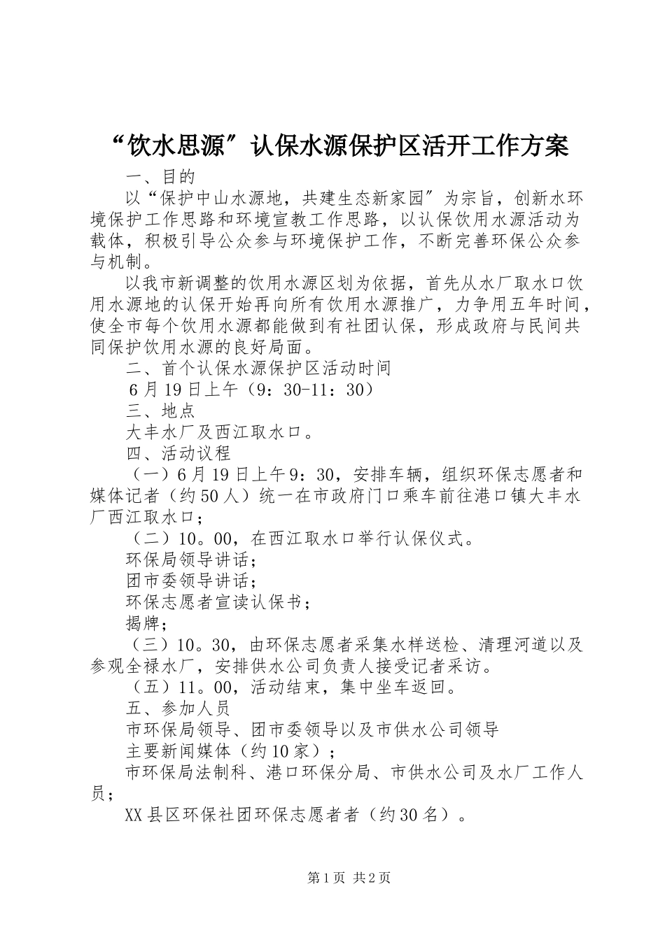 2023年饮水思源认保水源保护区活动工作方案.docx_第1页