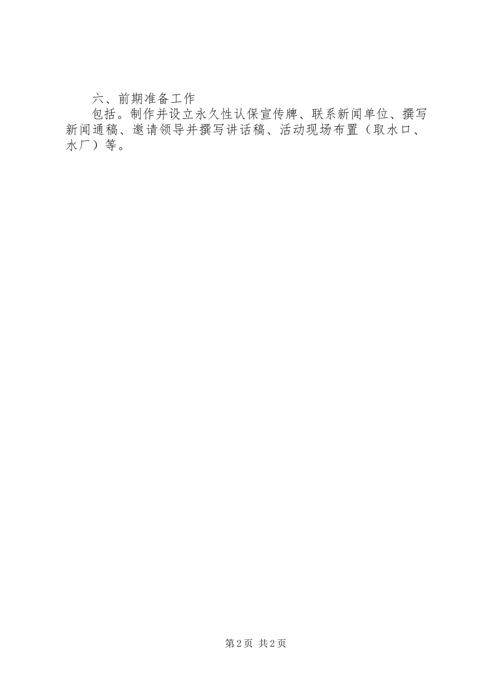 2023年饮水思源认保水源保护区活动工作方案.docx_第2页