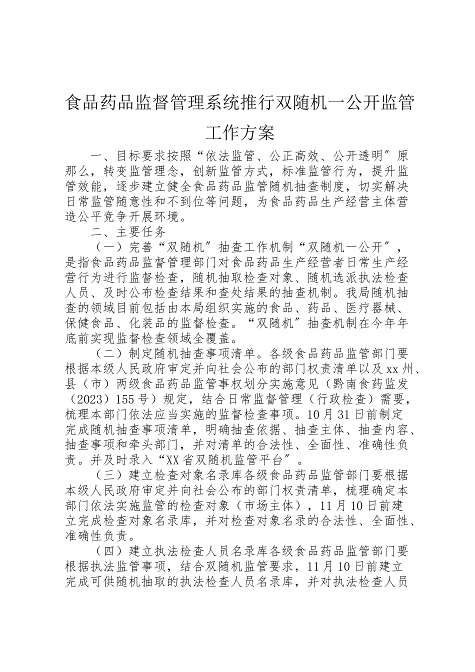 2023年食品药品监督管理系统推行双随机一公开监管工作方案.doc_第1页