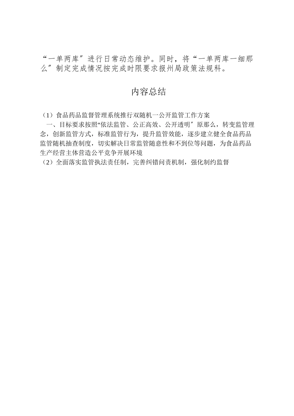 2023年食品药品监督管理系统推行双随机一公开监管工作方案.doc_第3页
