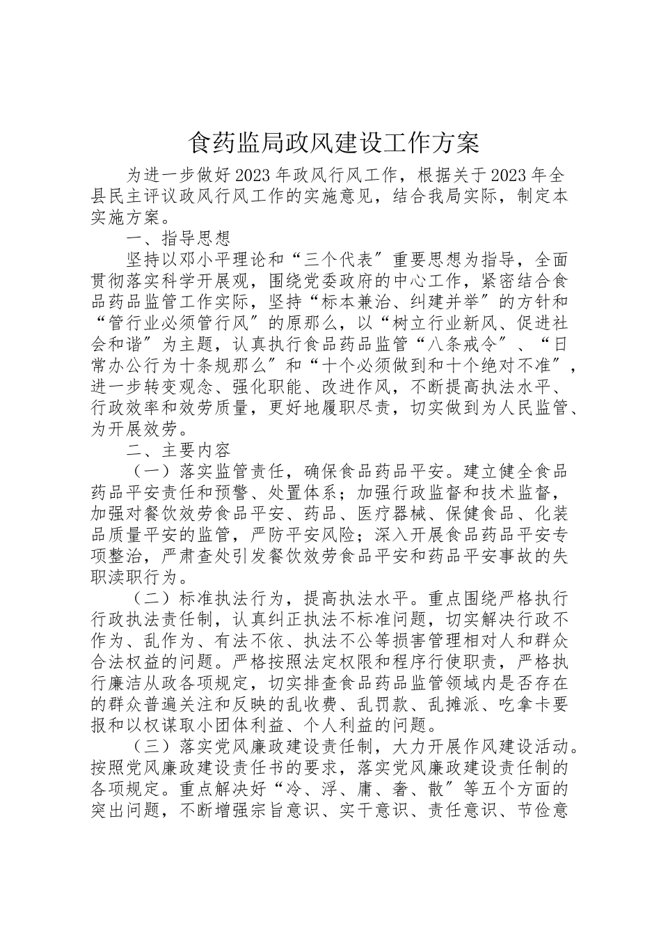 2023年食药监局政风建设工作方案.doc_第1页