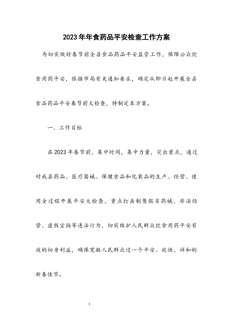 2023年食药品安全检查工作方案.docx_第1页