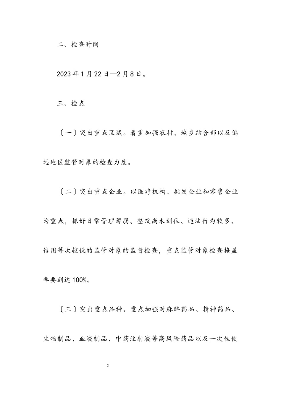 2023年食药品安全检查工作方案.docx_第2页