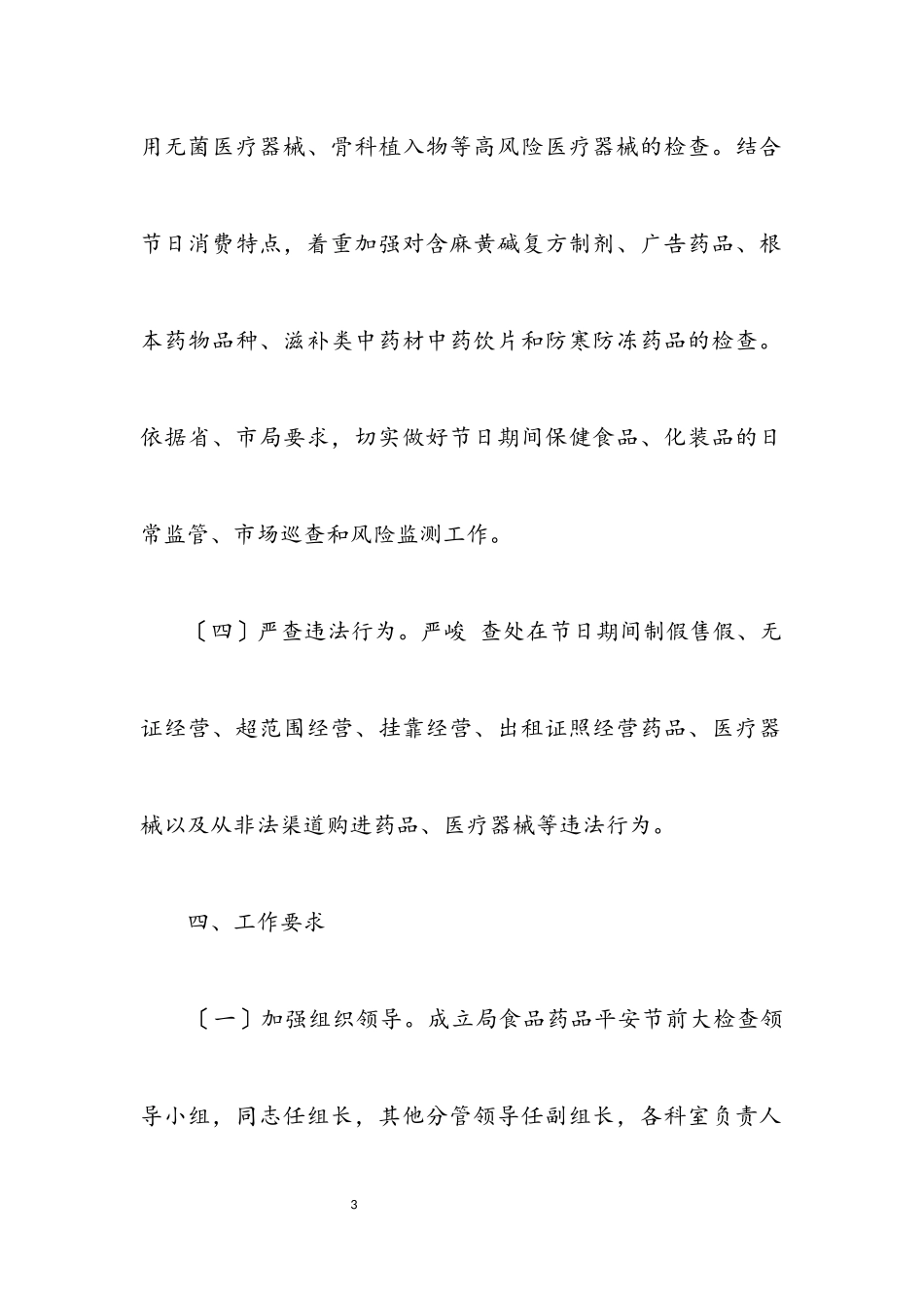 2023年食药品安全检查工作方案.docx_第3页