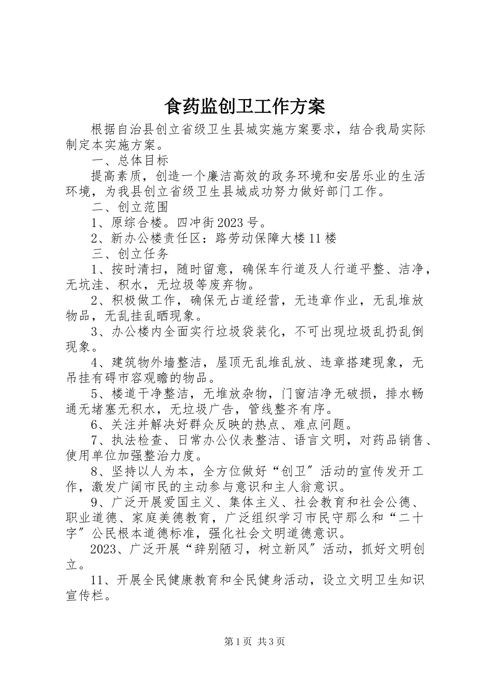 2023年食药监创卫工作方案.docx_第1页