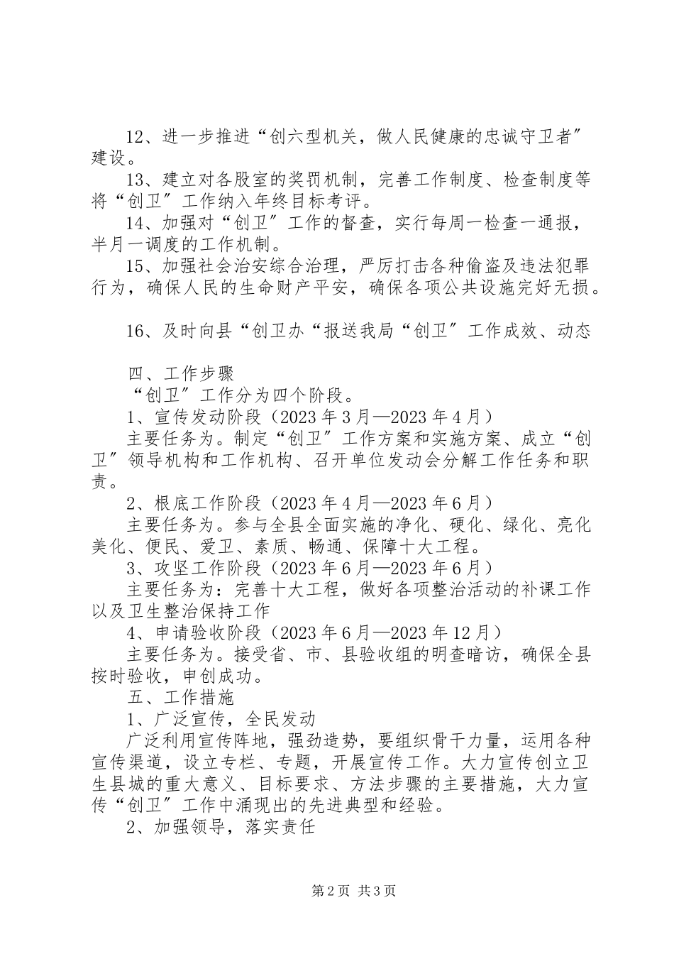 2023年食药监创卫工作方案.docx_第2页