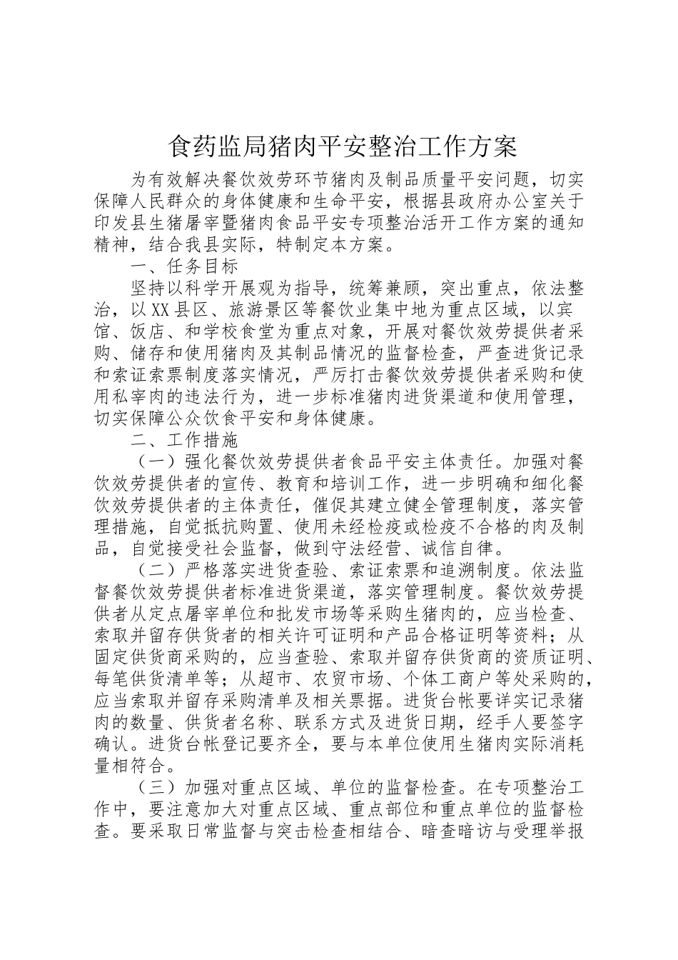 2023年食药监局猪肉安全整治工作方案.doc_第1页