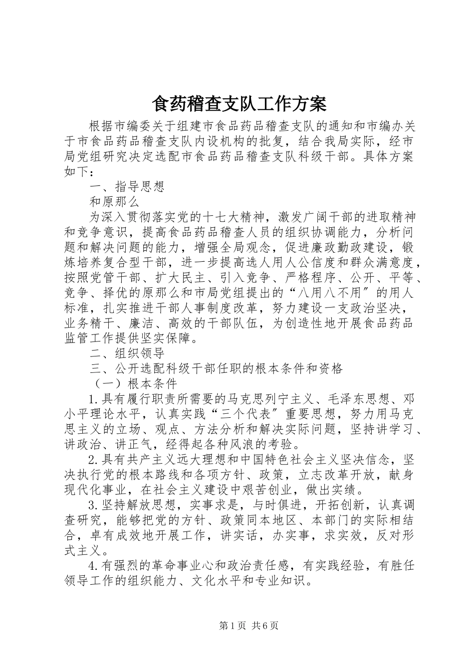 2023年食药稽查支队工作方案.docx_第1页