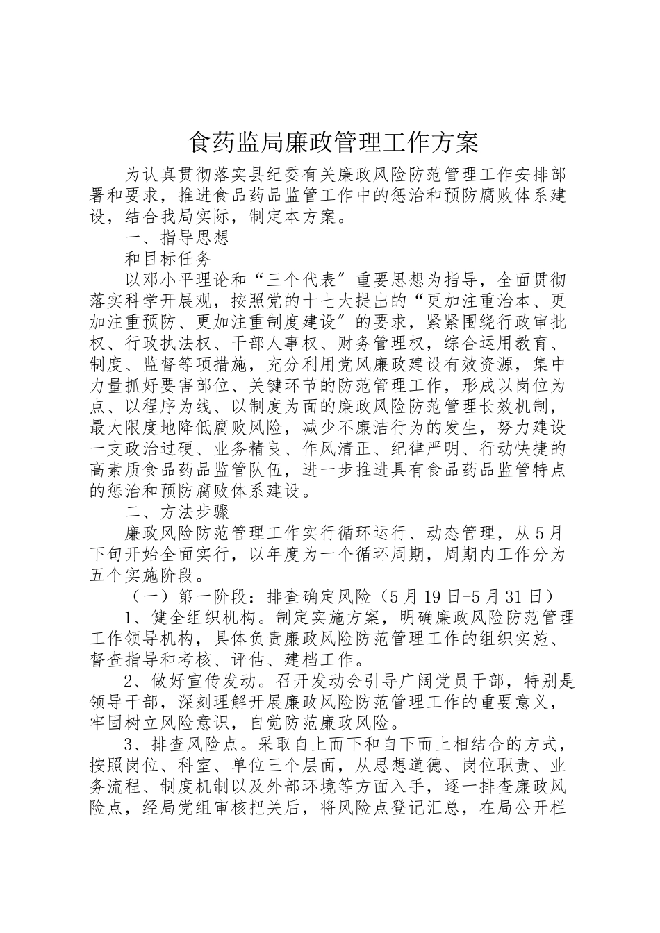2023年食药监局廉政管理工作方案.doc_第1页