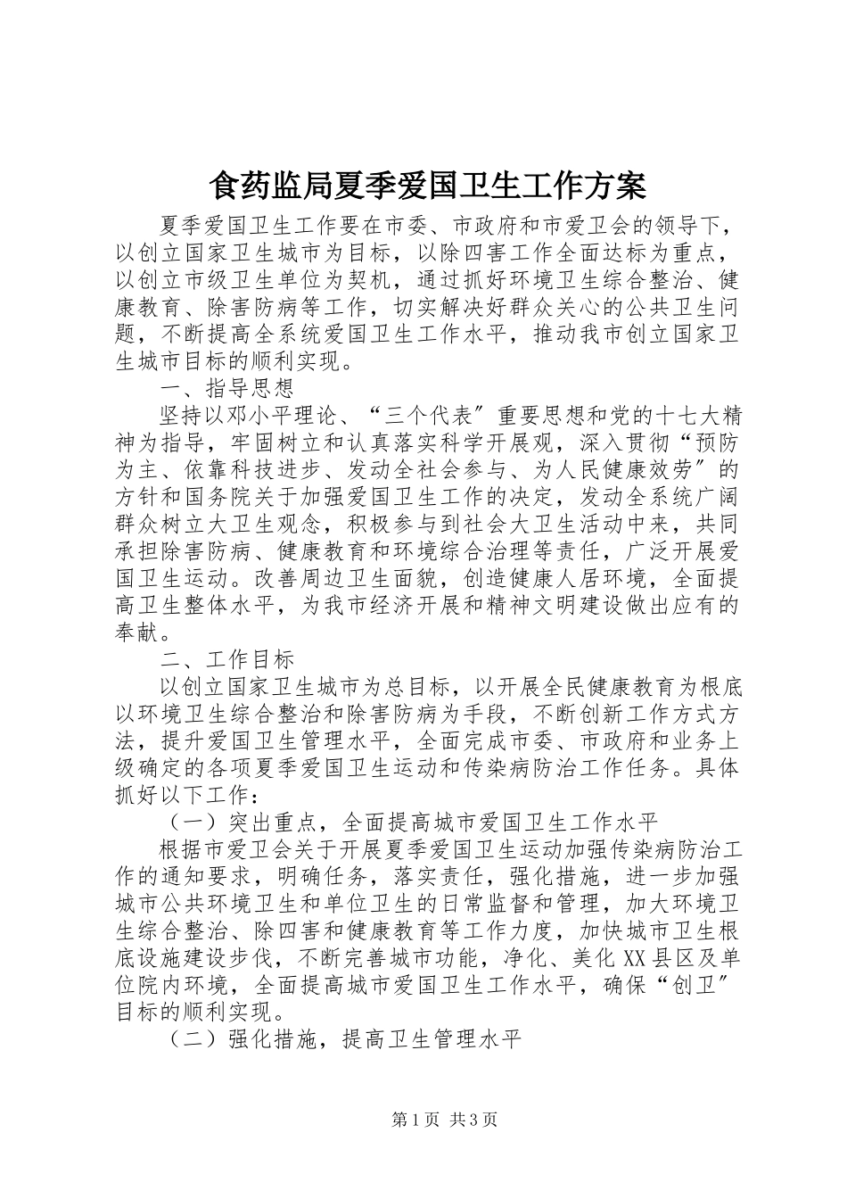 2023年食药监局夏季爱国卫生工作方案.docx_第1页
