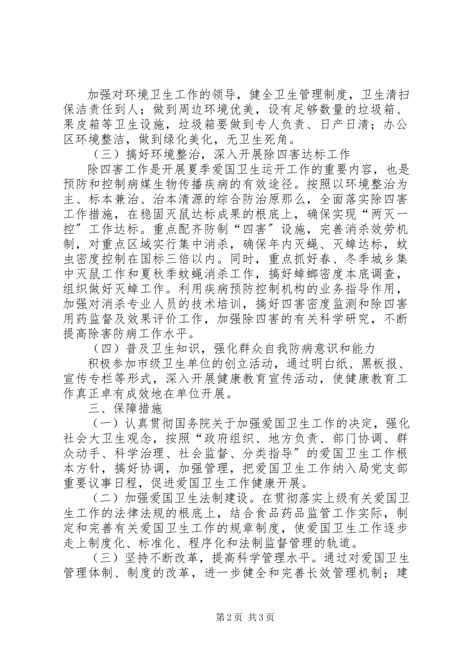 2023年食药监局夏季爱国卫生工作方案.docx_第2页