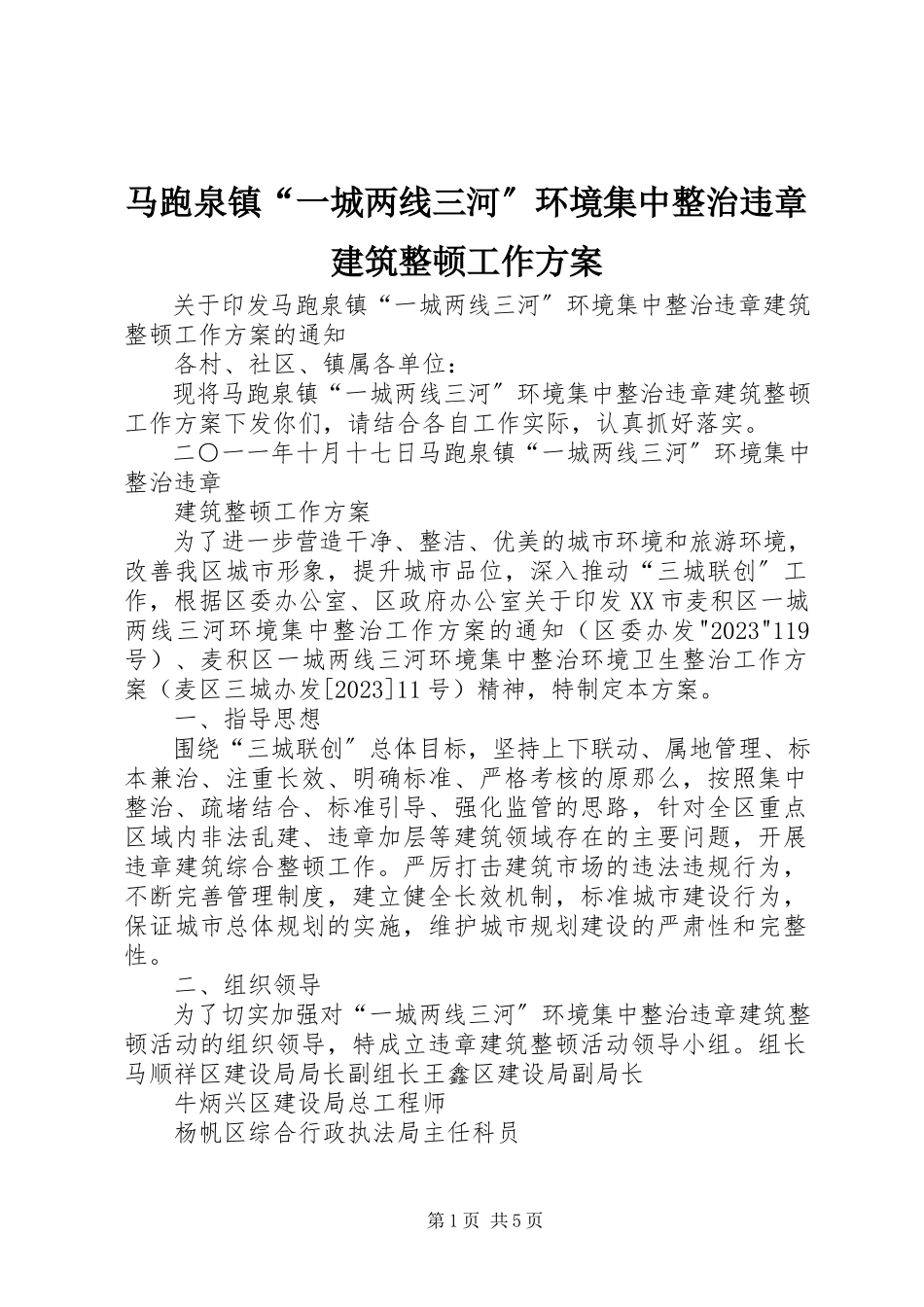 2023年马跑泉镇“一城两线三河”环境集中整治违章建筑整顿工作方案.docx_第1页