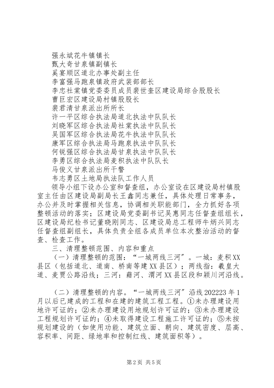 2023年马跑泉镇“一城两线三河”环境集中整治违章建筑整顿工作方案.docx_第2页