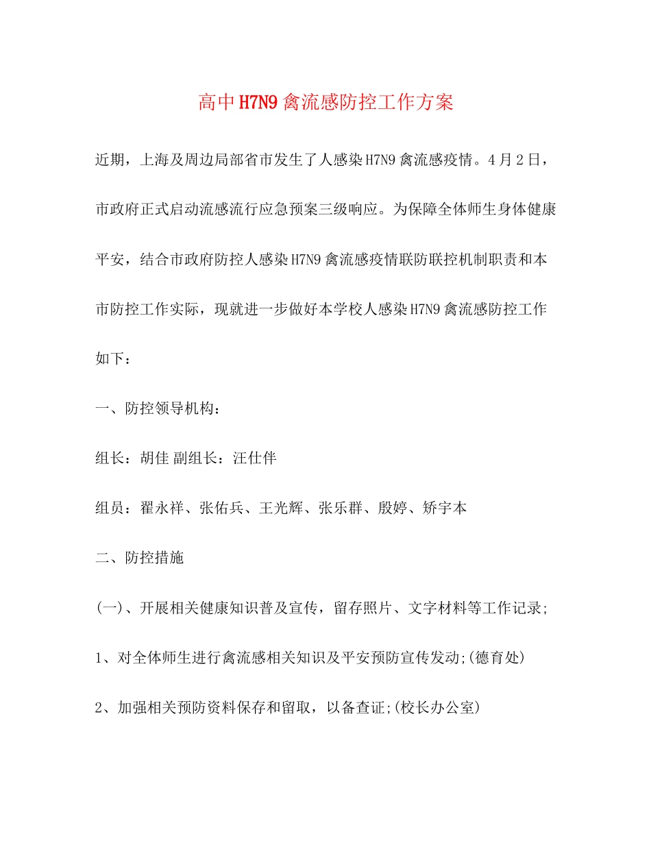 2023年高中H7N9禽流感防控工作方案.docx_第1页