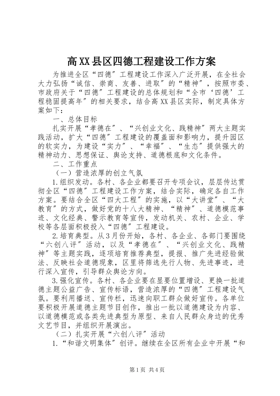 2023年高XX县区四德工程建设工作方案.docx_第1页