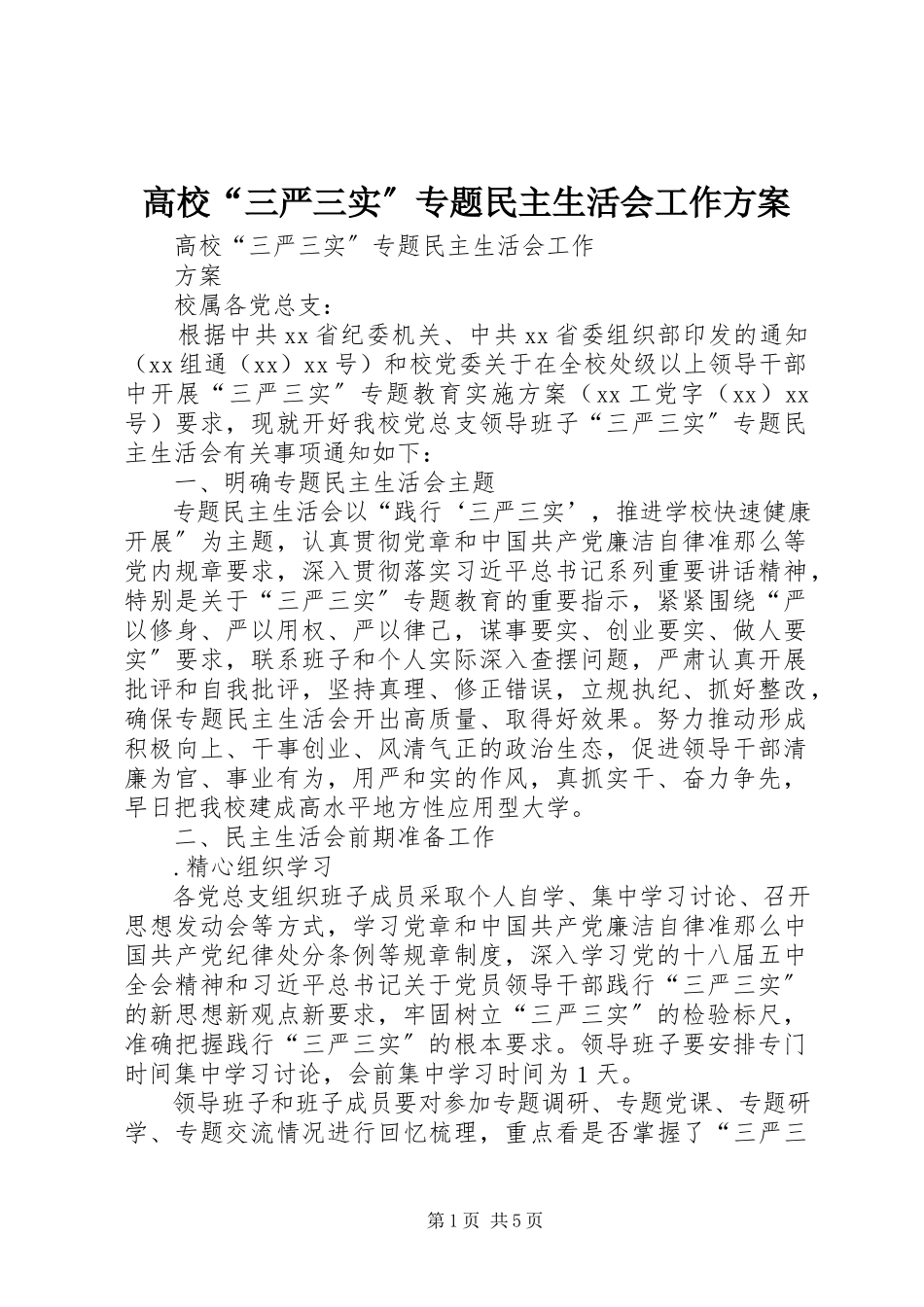 2023年高校“三严三实”专题民主生活会工作方案.docx_第1页