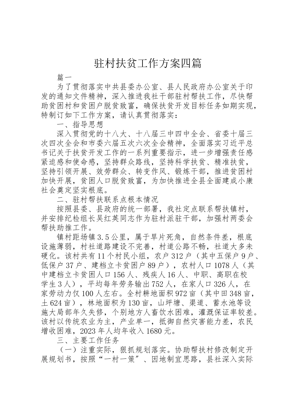 2023年驻村扶贫工作方案四篇.doc_第1页