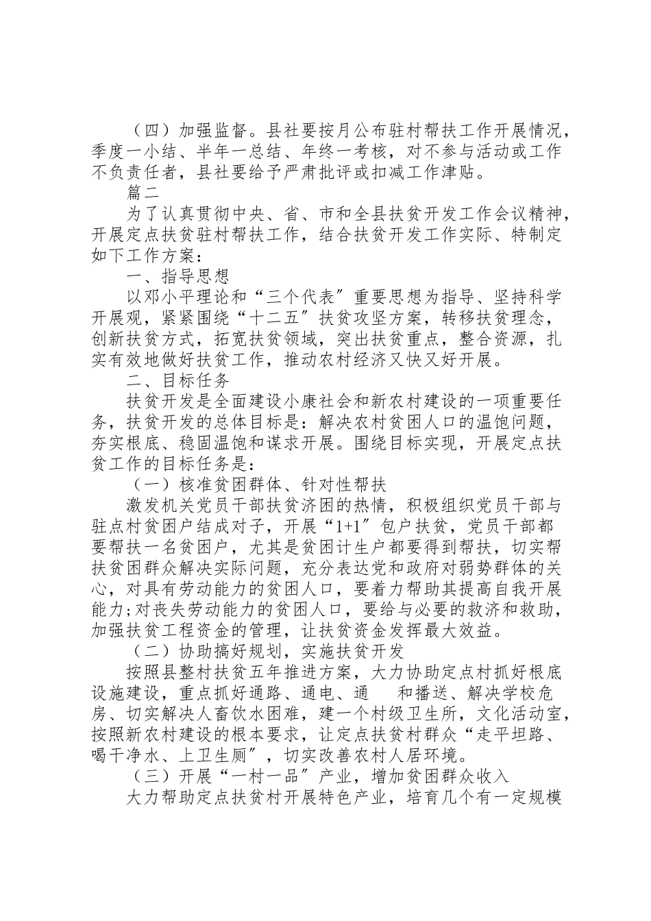 2023年驻村扶贫工作方案四篇.doc_第3页