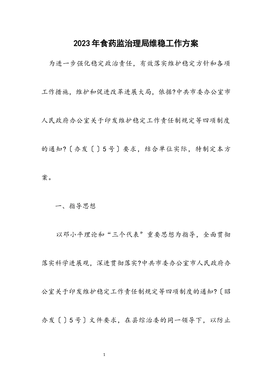 2023年食药监治理局维稳工作方案.docx_第1页