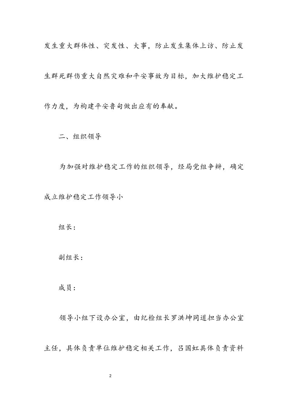 2023年食药监治理局维稳工作方案.docx_第2页