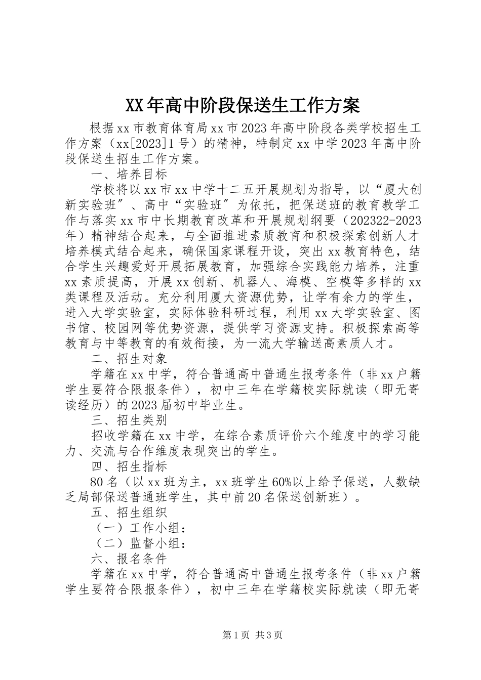 2023年高中阶段保送生工作方案.docx_第1页