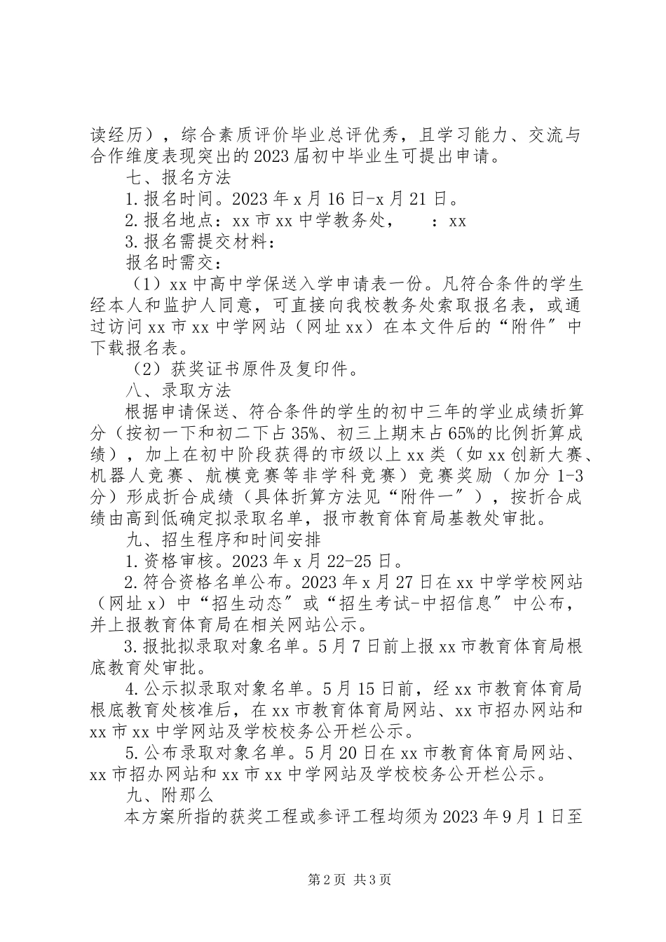 2023年高中阶段保送生工作方案.docx_第2页
