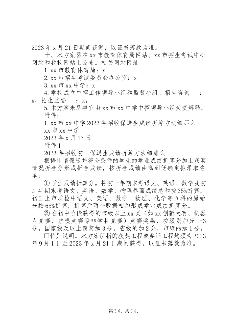 2023年高中阶段保送生工作方案.docx_第3页