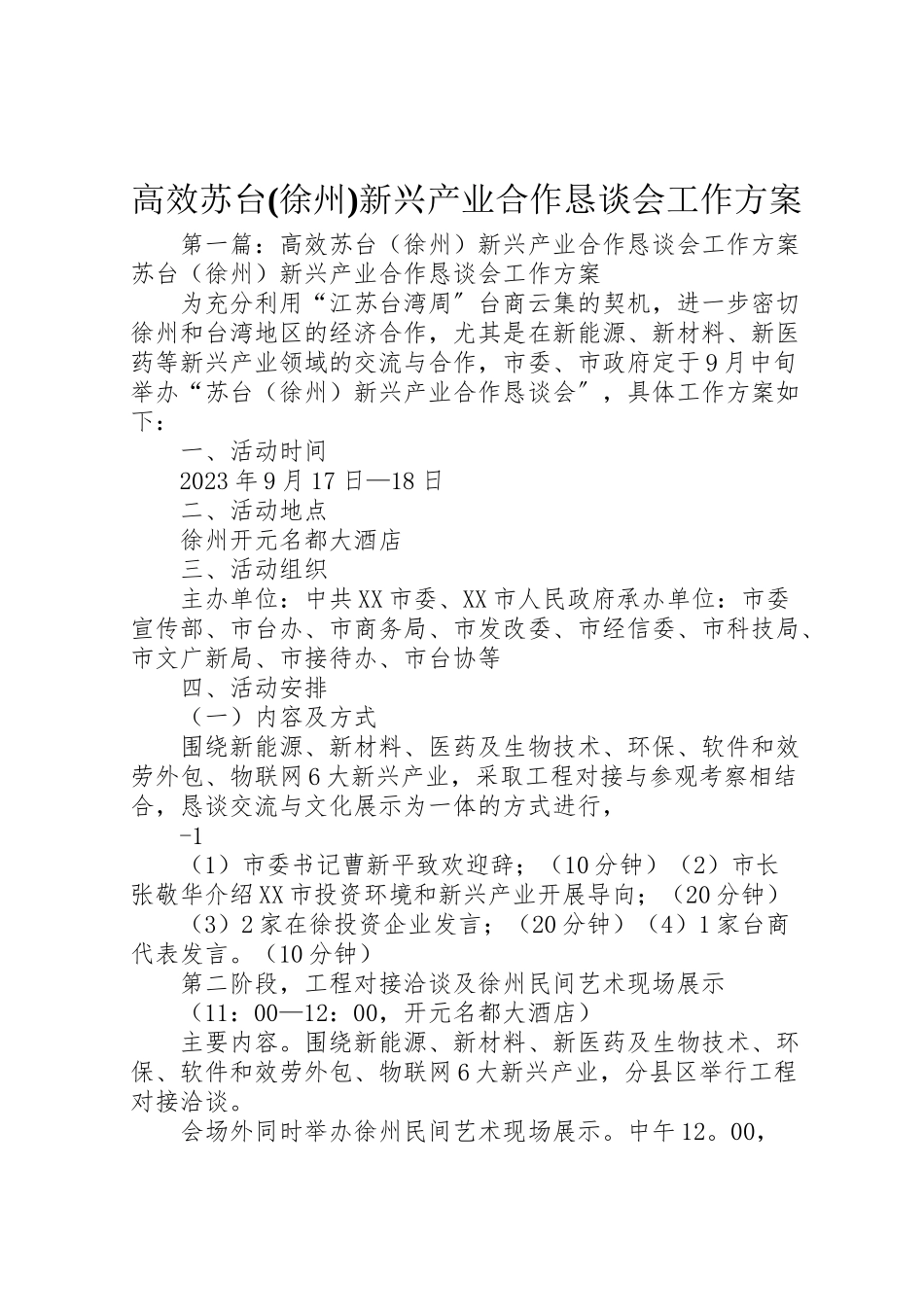 2023年高效苏台新兴产业合作恳谈会工作方案.doc_第1页
