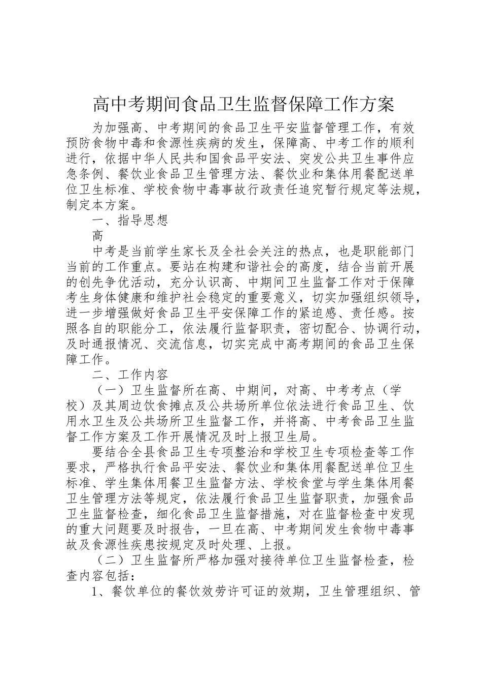 2023年高中考期间食品卫生监督保障工作方案.doc_第1页