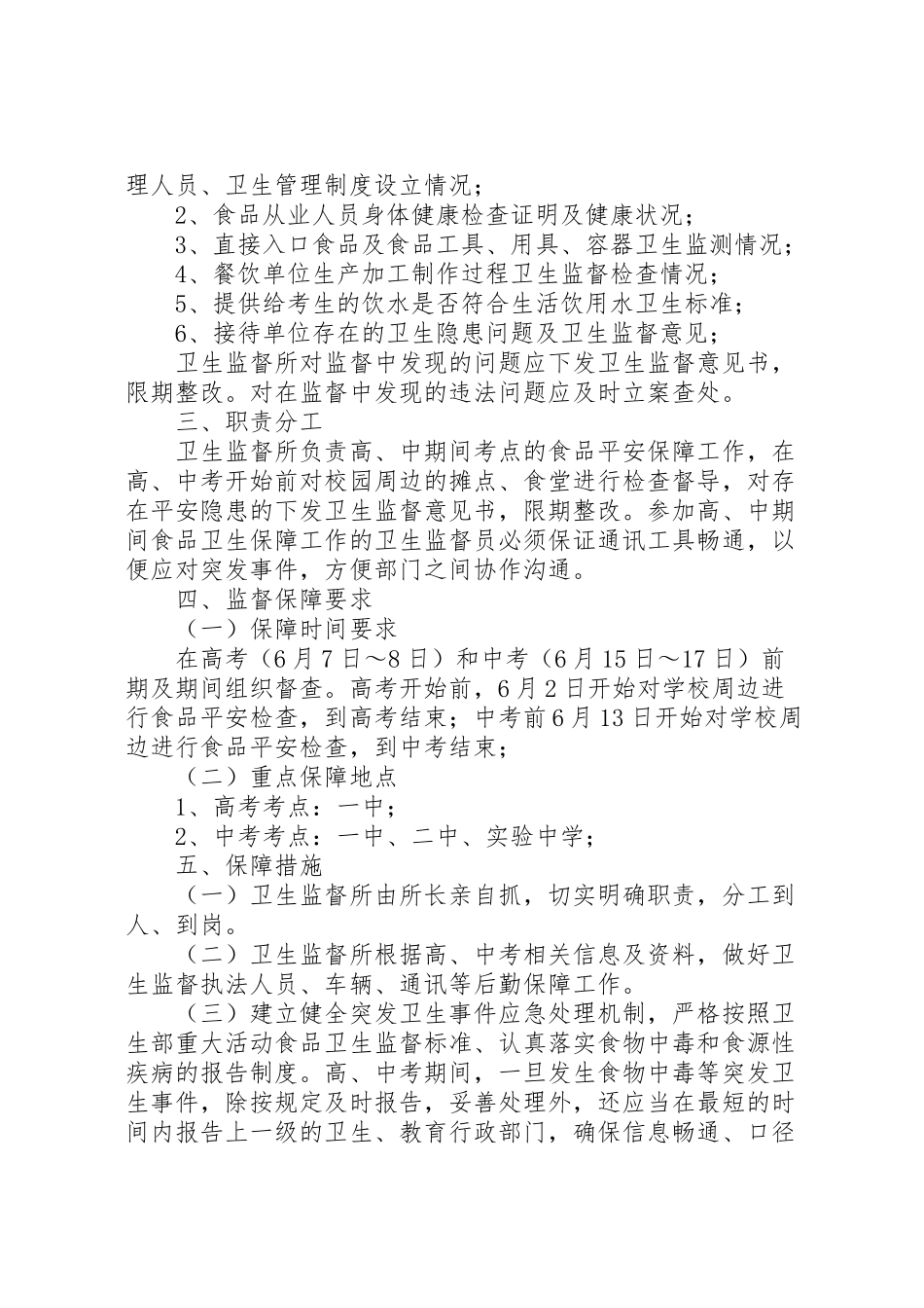 2023年高中考期间食品卫生监督保障工作方案.doc_第2页