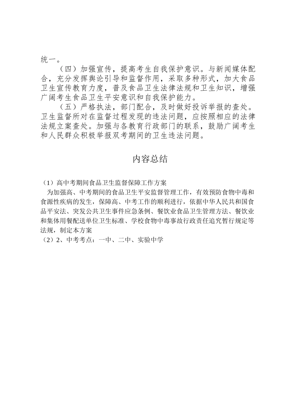 2023年高中考期间食品卫生监督保障工作方案.doc_第3页