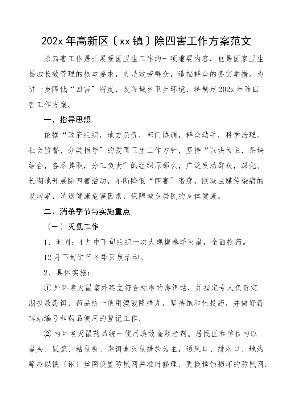 2023年高新区乡镇除四害工作方案含检查考核方法标准各行业场所除四害基本要求实施方案.doc_第1页