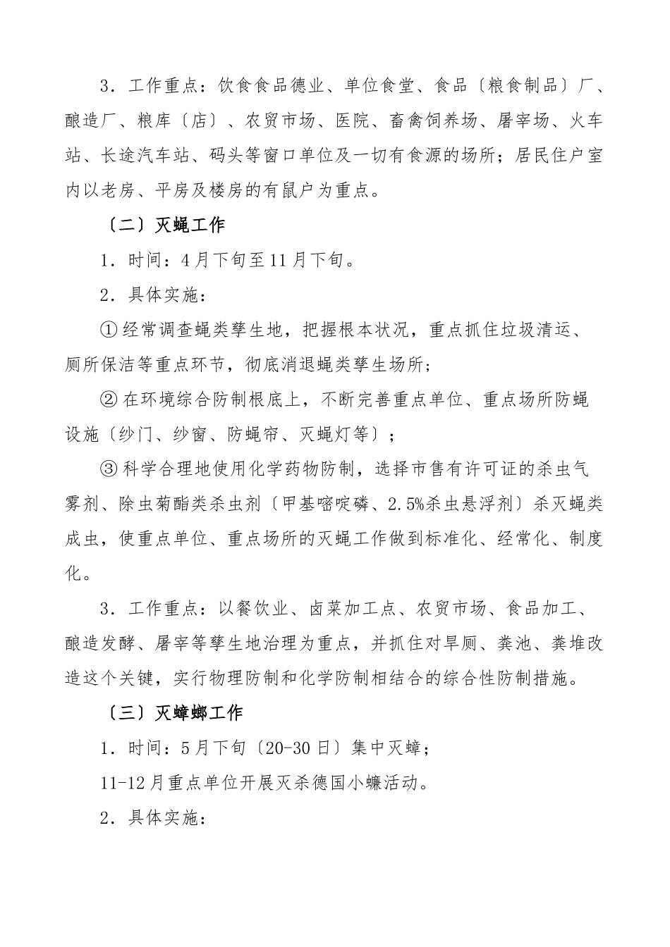 2023年高新区乡镇除四害工作方案含检查考核方法标准各行业场所除四害基本要求实施方案.doc_第2页