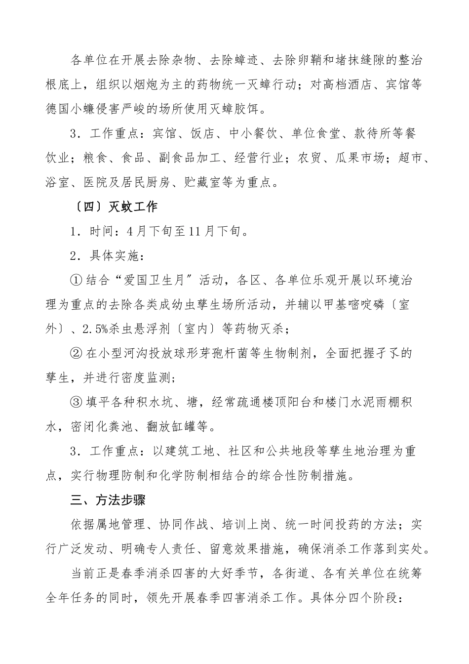 2023年高新区乡镇除四害工作方案含检查考核方法标准各行业场所除四害基本要求实施方案.doc_第3页