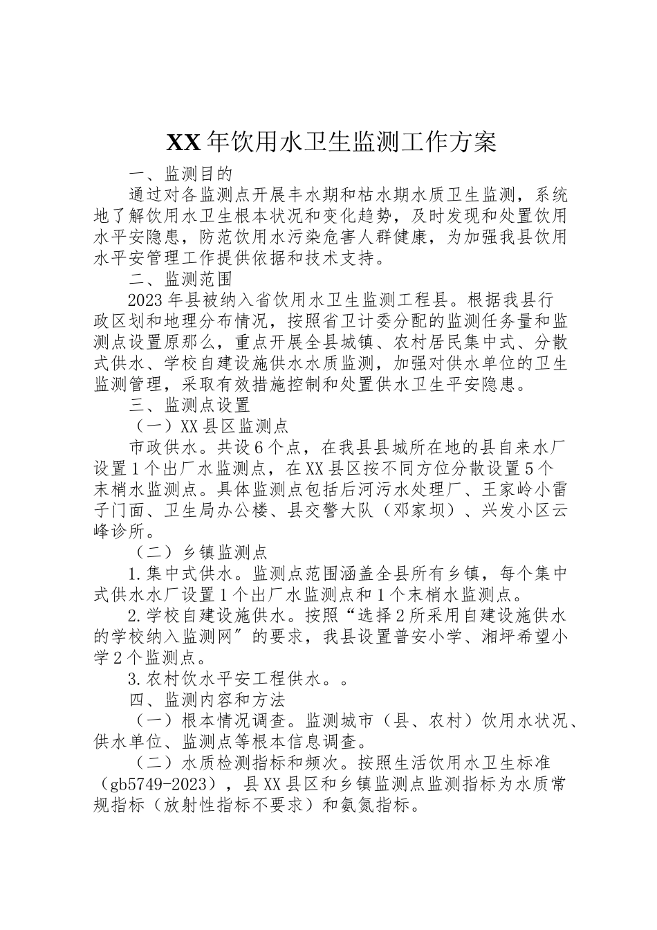2023年饮用水卫生监测工作方案.doc_第1页