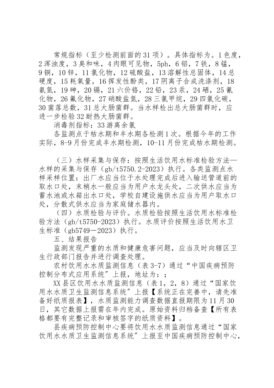 2023年饮用水卫生监测工作方案.doc_第2页
