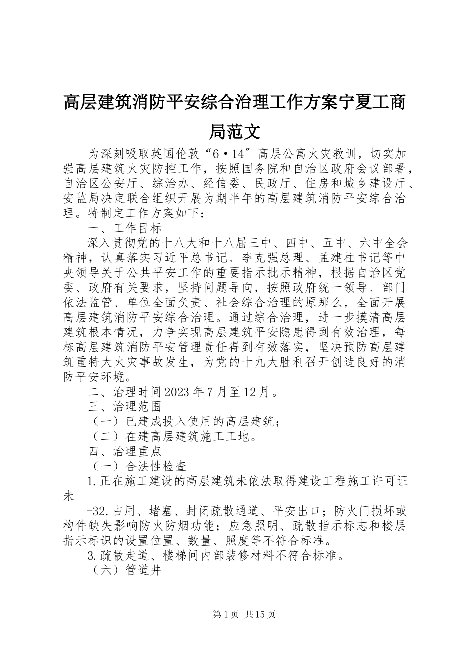 2023年高层建筑消防安全综合治理工作方案宁夏工商局.docx_第1页