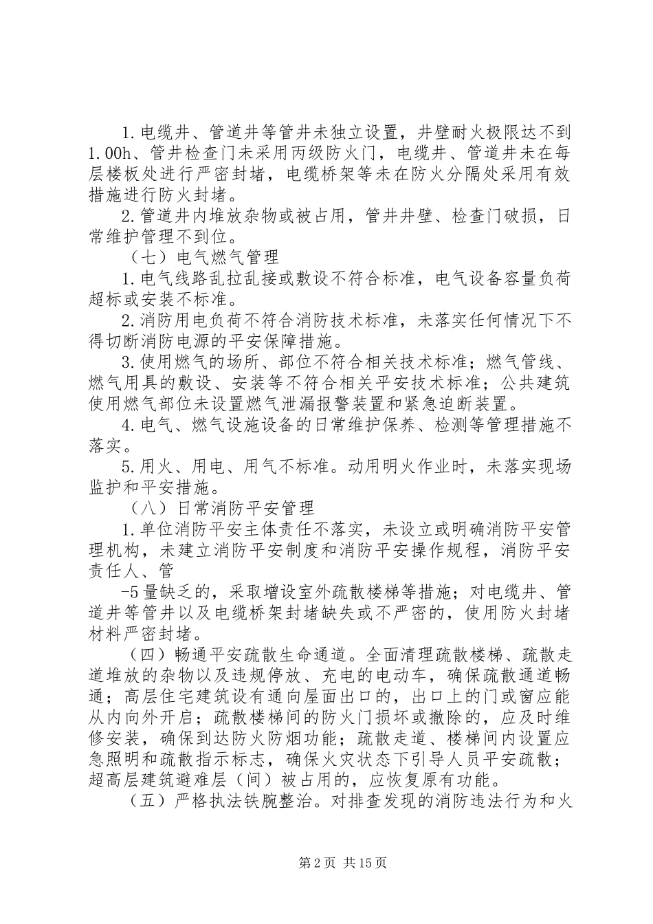 2023年高层建筑消防安全综合治理工作方案宁夏工商局.docx_第2页