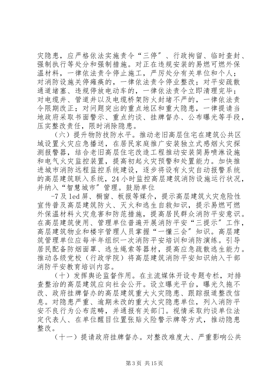 2023年高层建筑消防安全综合治理工作方案宁夏工商局.docx_第3页