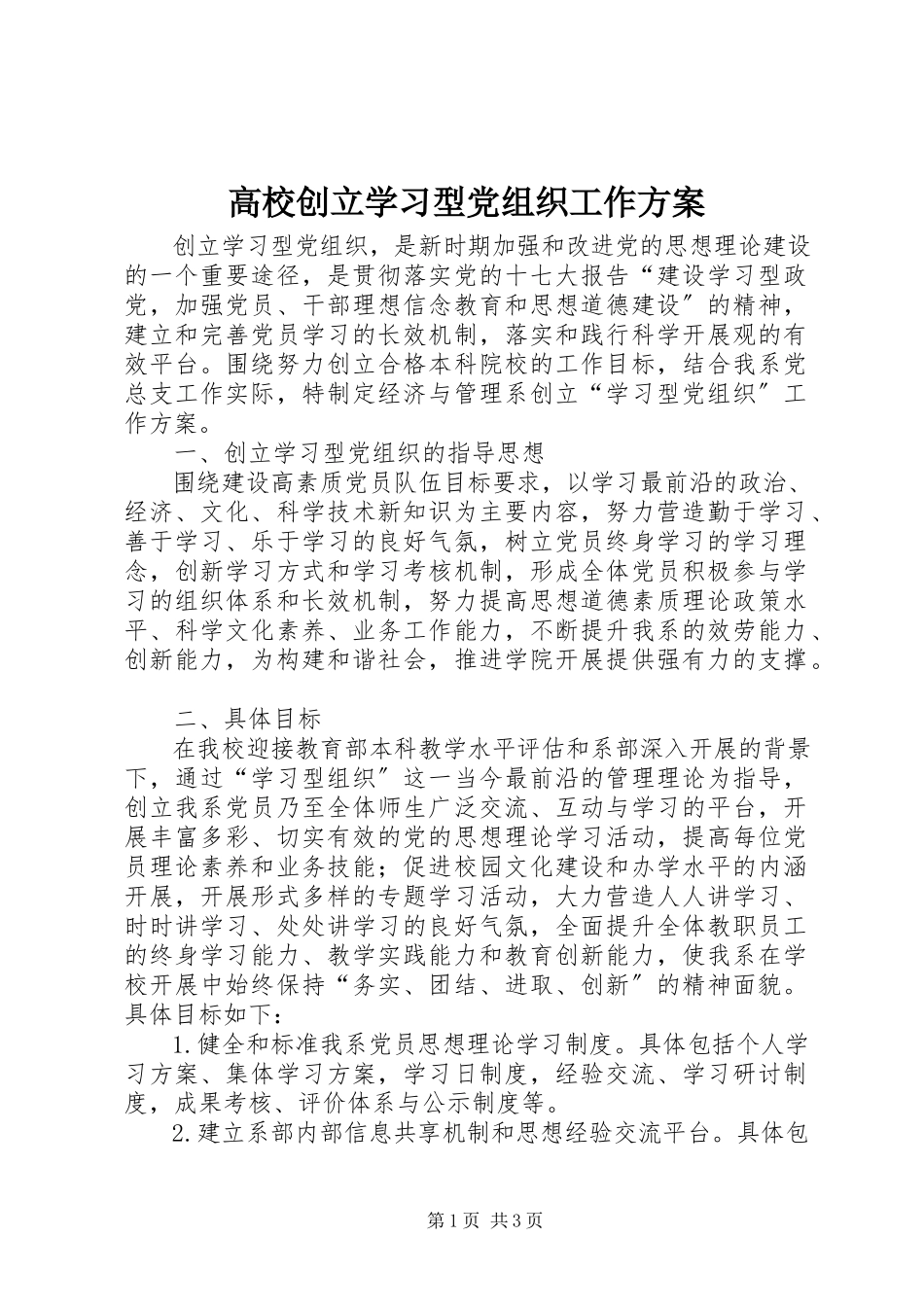 2023年高校创建学习型党组织工作方案.docx_第1页